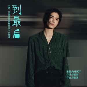 Listen to 到最后 (伴奏) song with lyrics from AGEBOY