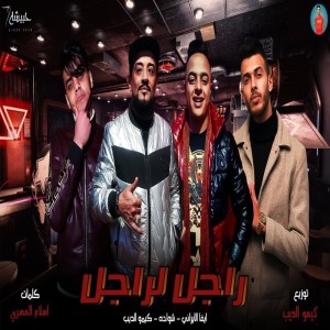 Dengarkan راجل لراجل lagu dari Shawaha dengan lirik