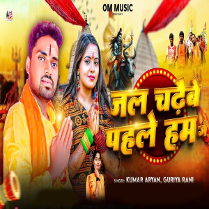 Album Jal Chadhaebe Pahle Ham Ge from Kumar Aryan