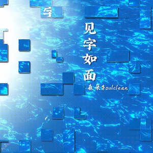Listen to 见字如面 (完整版) song with lyrics from 森朵