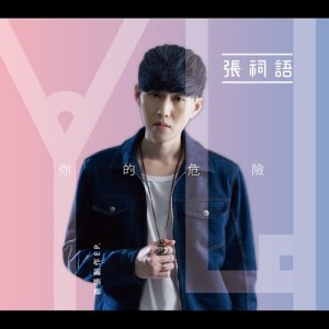 Listen to Wo Hai Ji De song with lyrics from 張祠語