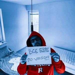 收聽STOSLIV的Все буде по-любому歌詞歌曲