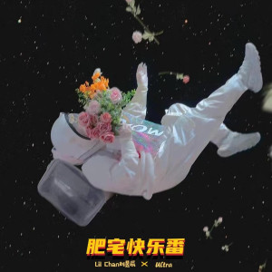 Listen to 肥宅快乐番 (完整版) song with lyrics from Lil Chan刘昱辰
