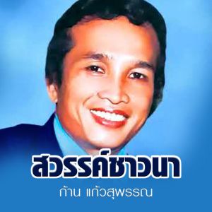 Listen to สวรรค์ชาวนา song with lyrics from ก้าน แก้วสุพรรณ
