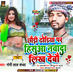 Listen to Chhaudi Dhodhiye Par Hisua Nawada Likh Debau (Maghi) song with lyrics from Gopi Lal Sandhya