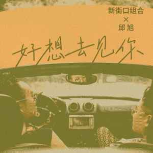 Listen to 好想去见你 song with lyrics from 新街口组合