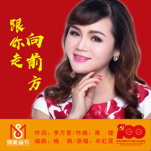 Listen to 跟你走 向前方 song with lyrics from 牟虹霓