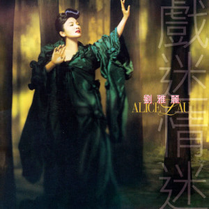 ดาวน์โหลดและฟังเพลง Ai Zai Bei Li Zhong พร้อมเนื้อเพลงจาก 刘雅丽