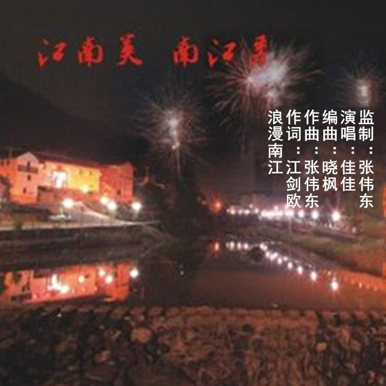 浪漫南江 (伴奏)