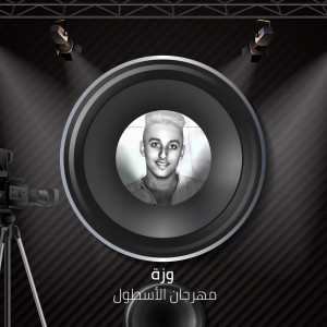 Dengarkan مهرجان الاسطول lagu dari وزه dengan lirik
