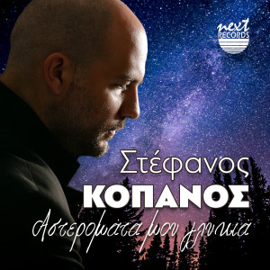 Stefanos Kopanos的专辑Asteromata Mou Glykia
