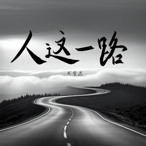 收聽成學迅的人這一路歌詞歌曲