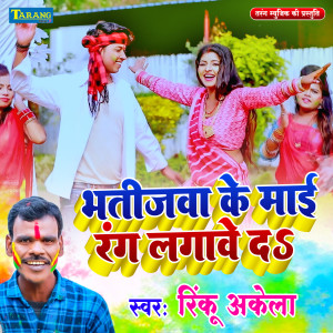 Dengarkan Bhatijwa Ke Maai Rang Lagawe Da lagu dari Rinku Akela dengan lirik