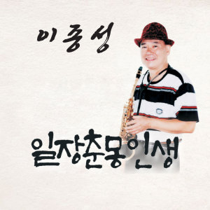 Listen to 저하늘을 날고 싶어라 song with lyrics from 이종성