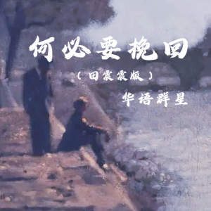 華語群星的專輯何必要挽回 (田震震版)