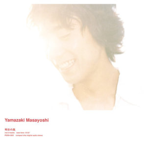 ดาวน์โหลดและฟังเพลง Ashita No Kaze พร้อมเนื้อเพลงจาก Masayoshi Yamazaki