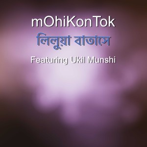 收听mOhiKonTok的লিলুয়া বাতাসে歌词歌曲