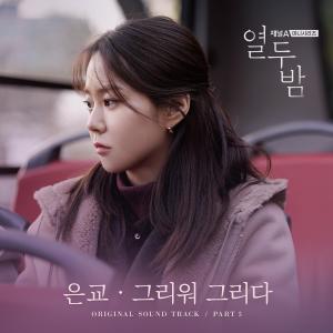 Kim Eungyo的專輯Twelve Nights OST Part. 5