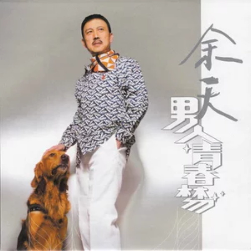 相逢夕阳下