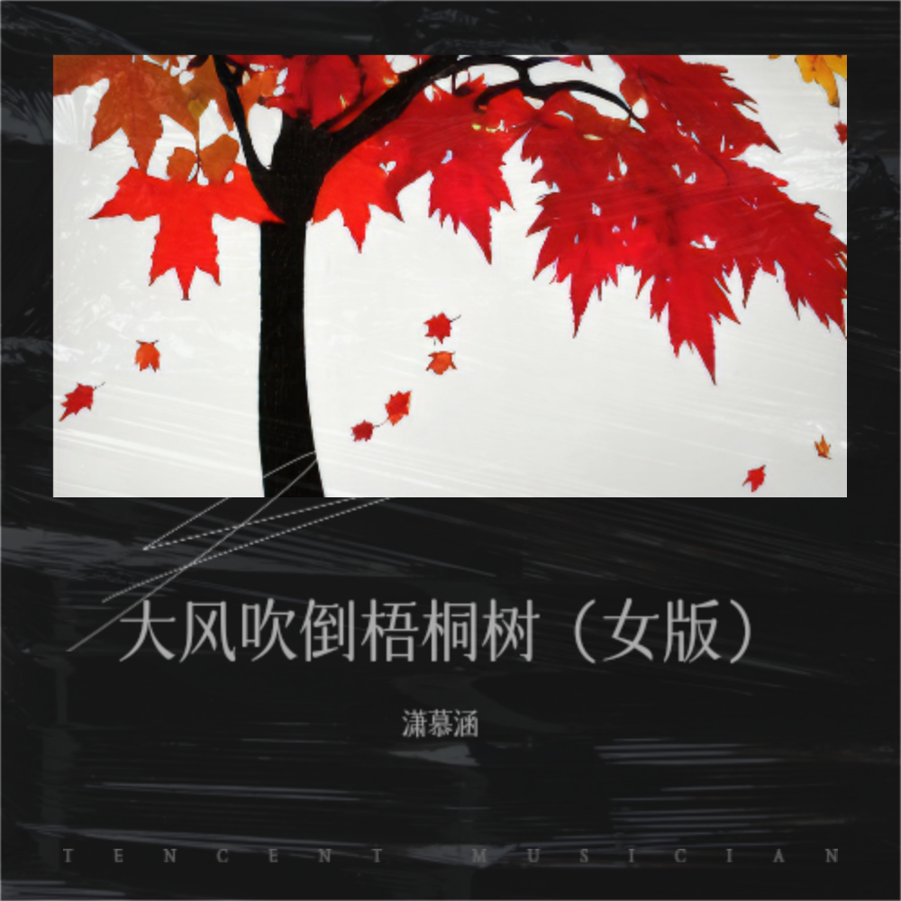 大风吹倒梧桐树（女版） (伴奏)