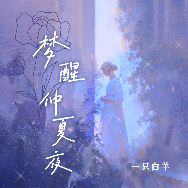 梦醒仲夏夜 (DJAh版)