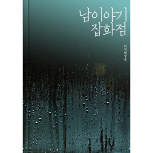 Album Was It A Lie from 남 이야기 잡화점