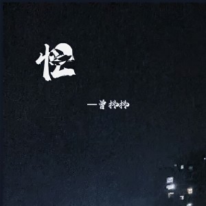 收聽曾抖抖的忙 (完整版)歌詞歌曲