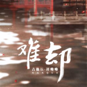 收聽祥嘞嘞的難卻 (吉他版)歌詞歌曲