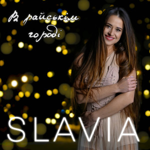 Album В райськім городі from Slavia