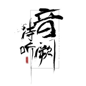 Listen to 音阙诗听 song with lyrics from 音阙诗听