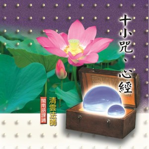 Listen to 十小咒、般若波羅蜜多心經 (閩南語課誦) song with lyrics from 清云法师
