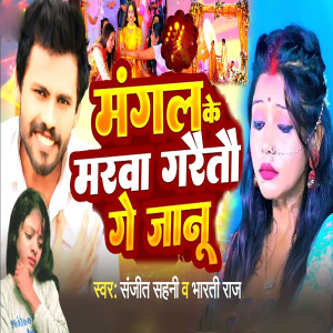 Listen to Mangal ke marava garatoo ge jaanu song with lyrics from Sanjit Sahani