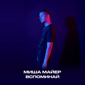 Album Вспоминай from Миша Майер
