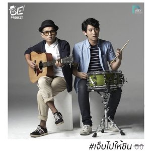ดาวน์โหลดและฟังเพลง เจ็บไปให้ชิน พร้อมเนื้อเพลงจาก BE Project