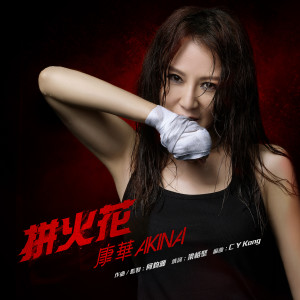 Listen to 拼火花 song with lyrics from 康华