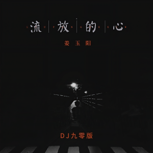 Album 流放的心(DJ九零版) from 姜玉阳