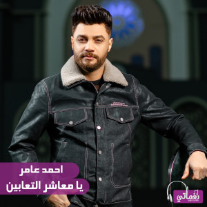 Listen to يا معاشر التعابين song with lyrics from احمد عامر