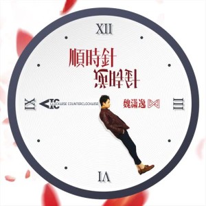 收聽魏瀟逸的順時針逆時針歌詞歌曲
