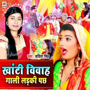 Listen to Khanti Vivah Gali Ladki Pachh song with lyrics from Savita Singh