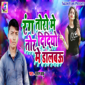 收聽Aman babu的Rang Toro Me Toro Didiyo Me Dalbo歌詞歌曲