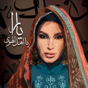 收听Yara的Ya Ahl El Hawa歌词歌曲