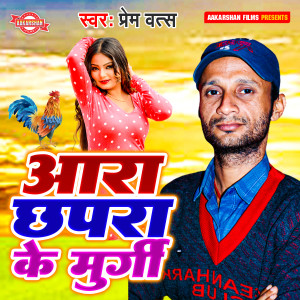Listen to Aara Chhapra Ke Murgi song with lyrics from Prem Vats