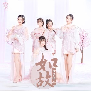 Listen to 如故 (伴奏) song with lyrics from 七朵组合