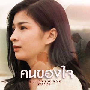 อัลบัม คนของใจ (นุ่น กรรณิการ์ Version) ศิลปิน แจ็ค ลูกอีสาน