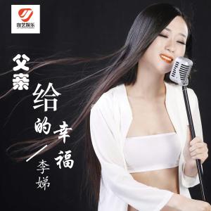 Listen to Fu Qin Gei De Xing Fu song with lyrics from 李娣