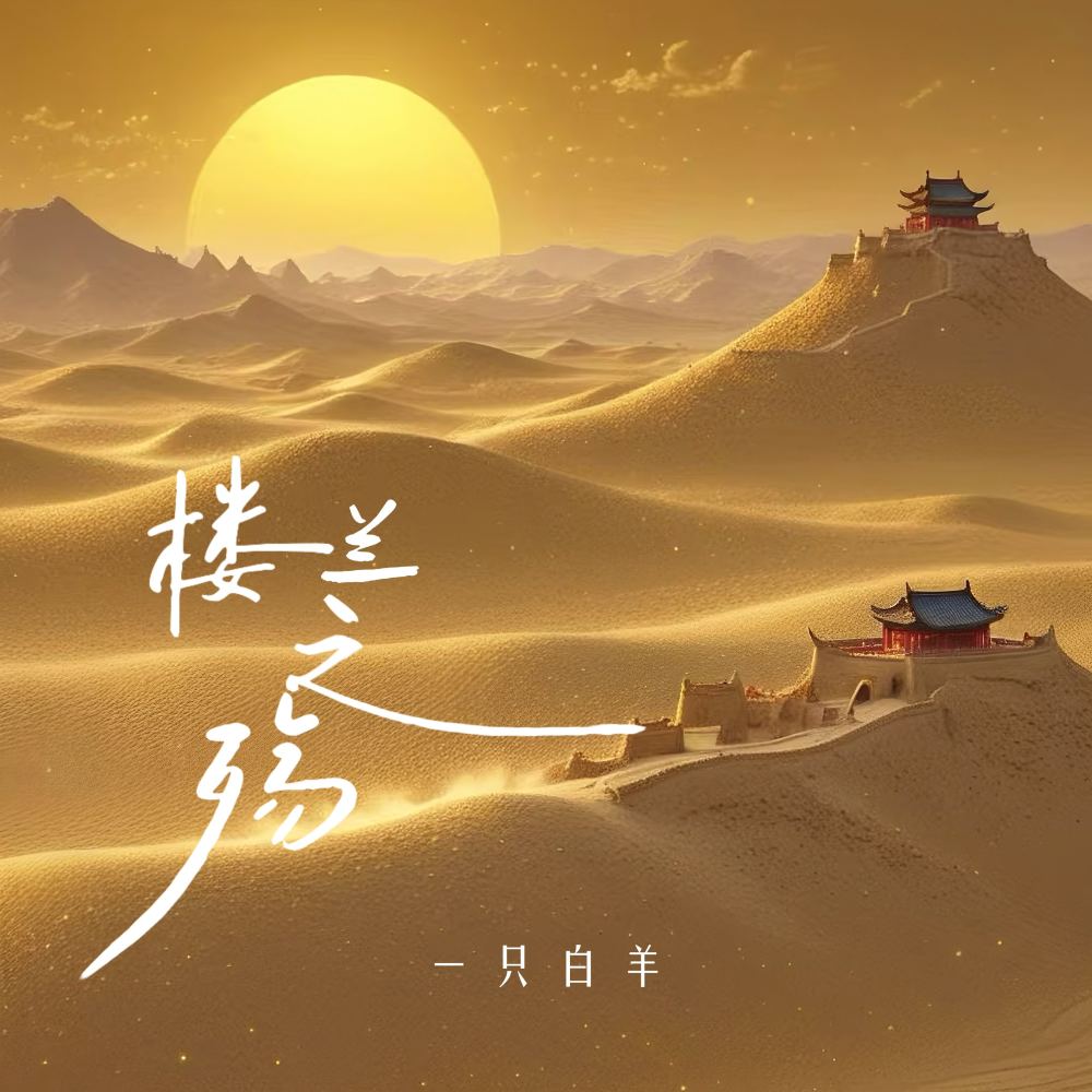 楼兰之殇 (伴奏)