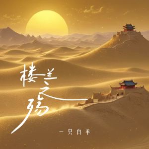 Album 楼兰之殇 from 一只白羊