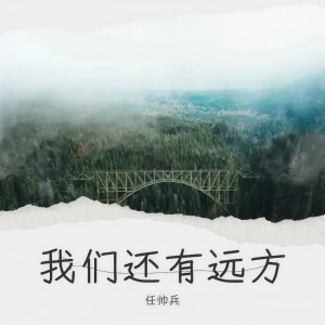 Listen to 我们还有远方 Demo (Live) song with lyrics from 任帅兵