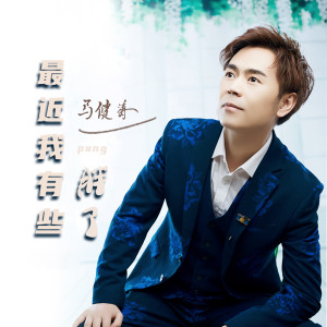 收聽馬健濤的最近我有些胖了 (完整版)歌詞歌曲