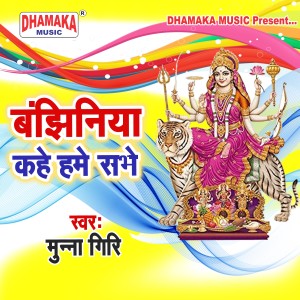 Listen to Bajhiniya Kahe Hame Sabhe song with lyrics from Munna Giri